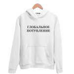 Худи белая ГЛОБАЛЬНОЕ ПОТУПЛЕНИЕ
