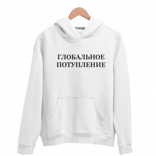 Худи белая ГЛОБАЛЬНОЕ ПОТУПЛЕНИЕ