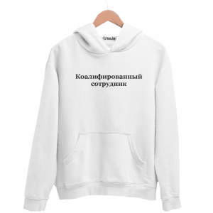 Худи белая Коалифированный сотрудник