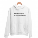 Худи белая Надо переделать