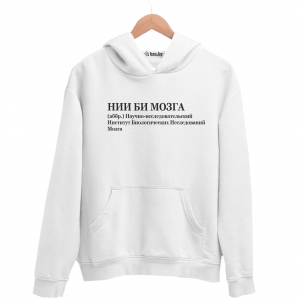 Худи белая НИИ БИ МОЗГА