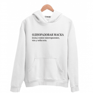 Худи белая ОДНОРАЗОВАЯ МАСКА