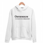 Худи белая Оптимизм - это недостаток информации