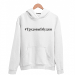 Худи белая ТрудовыЕбудни