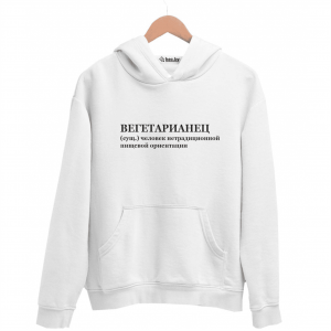 Худи белая ВЕГЕТАРИАНЕЦ