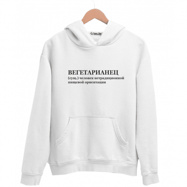 Худи белая ВЕГЕТАРИАНЕЦ