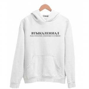 Худи белая ВТЫКАЛЕНИАЛ