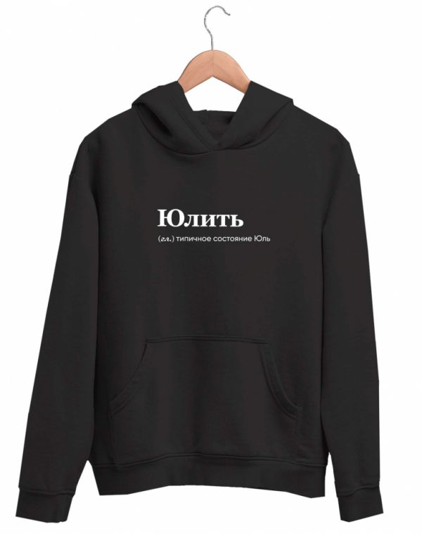 Худи черная ЮЛИТЬ
