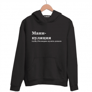 Худи черная МАНИПУЛЯЦИЯ