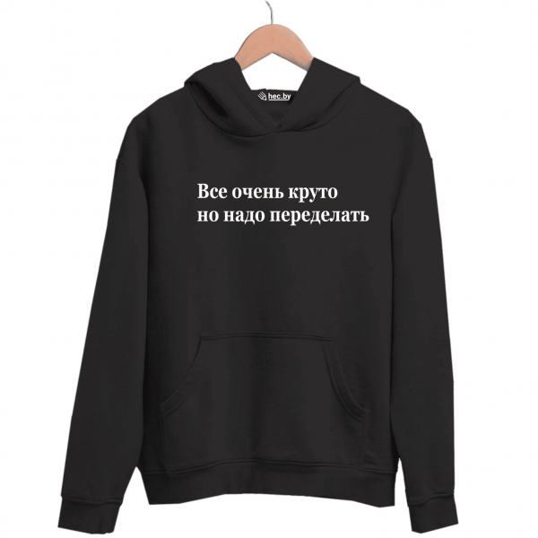 Худи черная Надо переделать