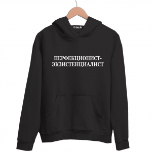 Худи черная ПЕРФЕКЦИОНИСТ-ЭКЗИСТЕНЦИАЛИСТ