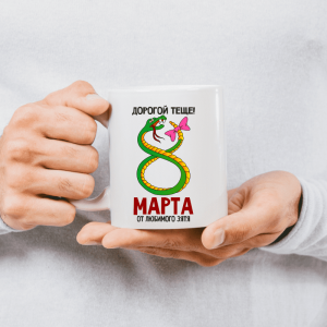 Кружка 8 марта - Международный женский день с печатью