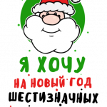 Новогодний принт № (123)