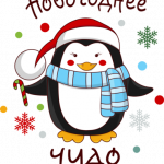 Новогодний принт № (125)