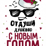 Новогодний принт № (172)