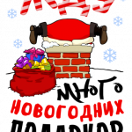 Новогодний принт № (66)
