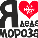Новогодний принт № (9)
