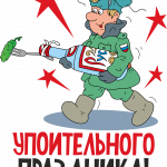 Принт с 23 февраля для печати ПНГ (13)