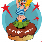 Принт с 23 февраля для печати ПНГ (16)