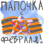 Принт с 23 февраля для печати ПНГ (19)