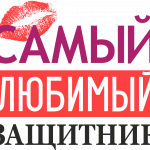 Принт с 23 февраля для печати ПНГ (4)