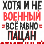 Принт с 23 февраля для печати ПНГ (8)