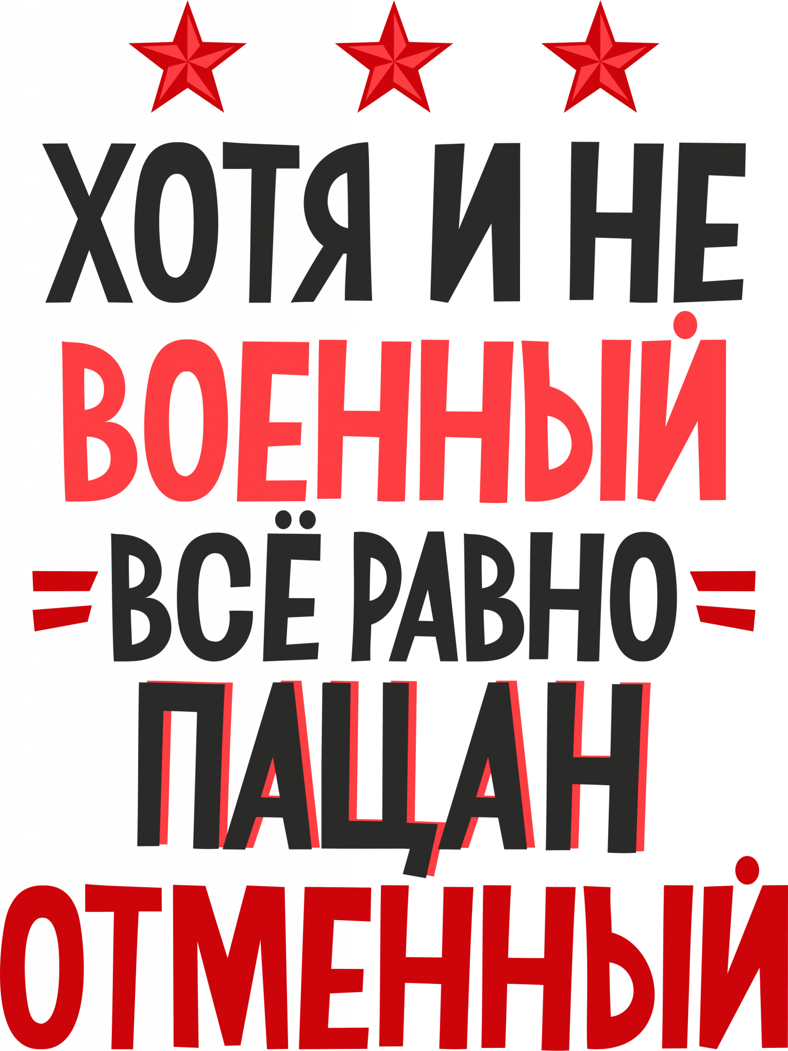 Отменный. Хотя и не военный все равно пацан отменный. С 23 февраля надпись. Надписи для мужчин. Хотя и не военный.