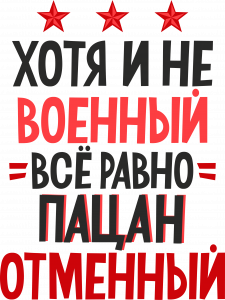 Принт с 23 февраля для печати ПНГ (8)