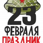 Принт с 23 февраля для печати ПНГ (9)