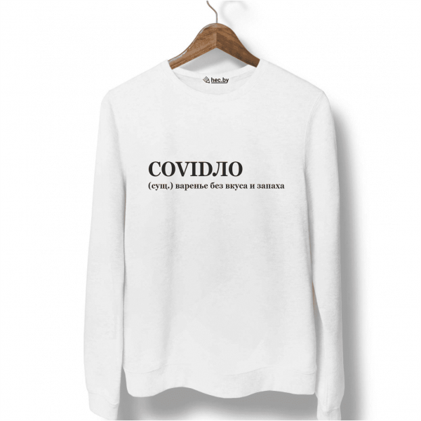 Свитшот белый COVIDЛО
