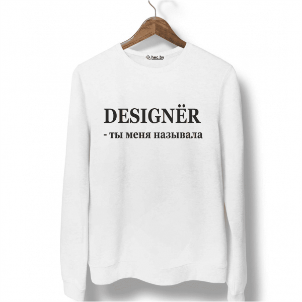 Свитшот белый DESIGNЁR - ты меня называла