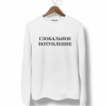 Свитшот белый ГЛОБАЛЬНОЕ ПОТУПЛЕНИЕ
