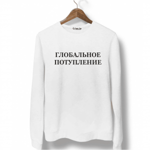 Свитшот белый ГЛОБАЛЬНОЕ ПОТУПЛЕНИЕ