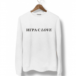 Свитшот белый ИГРА С LOVE