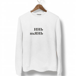 Свитшот белый ИНЬ ПЬЯНЬ
