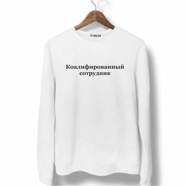 Свитшот белый Коалифированный сотрудник