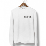 Свитшот белый НЕFТЬ