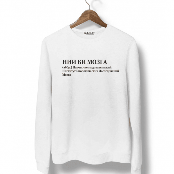 Свитшот белый НИИ БИ МОЗГА