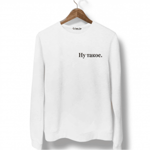 Свитшот белый Ну такое.