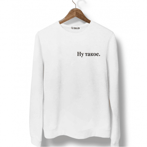 Свитшот белый Ну такое.