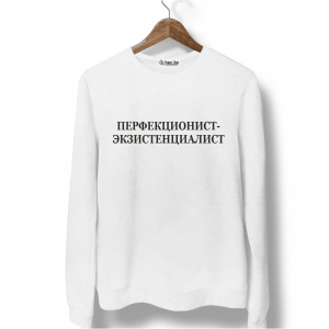 Свитшот белый ПЕРФЕКЦИОНИСТ-ЭКЗИСТЕНЦИАЛИСТ