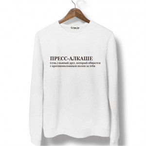 Свитшот белый ПРЕСС-АЛКАШЕ