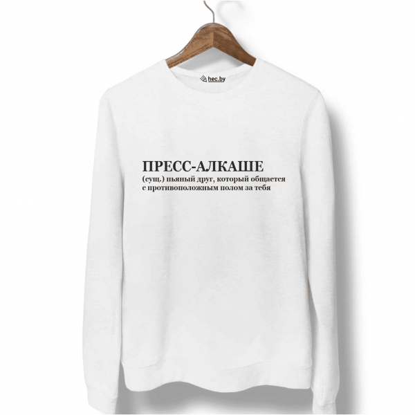Свитшот белый ПРЕСС-АЛКАШЕ