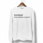 Свитшот белый РОУМИНГ
