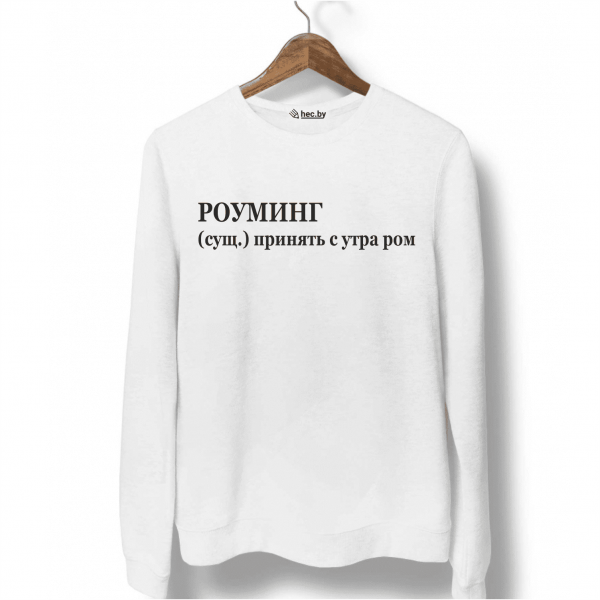 Свитшот белый РОУМИНГ