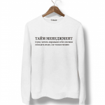 Свитшот белый ТАЙМ МЕНЕДЖМЕНТ
