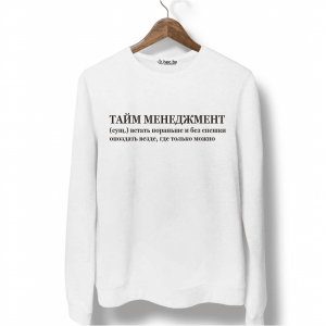 Свитшот белый ТАЙМ МЕНЕДЖМЕНТ