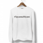 Свитшот белый ТрудовыЕбудни