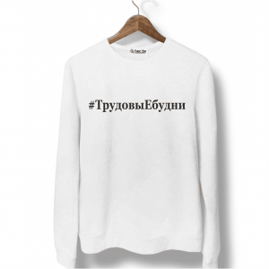 Свитшот белый ТрудовыЕбудни