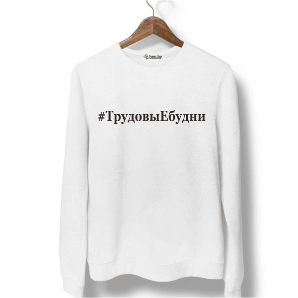 Свитшот белый ТрудовыЕбудни